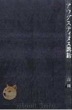 アウグスティヌス講話   1986.10  PDF电子版封面    山田晶 