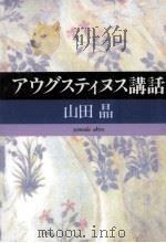 アウグスティヌス講話（1995.07 PDF版）