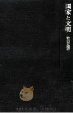 国家と文明   1975.06  PDF电子版封面    竹内芳郎 