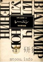 レーニン   1977.11  PDF电子版封面    和田春樹 