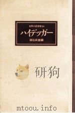 ハイデッガー   1977.09  PDF电子版封面    細谷貞雄 