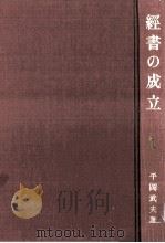 經書の成立   1983.12  PDF电子版封面    平岡武夫 