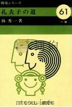 孔夫子の道（1981.01 PDF版）