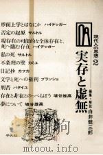 実存と虚無   1967.05  PDF电子版封面    白井健三郎 