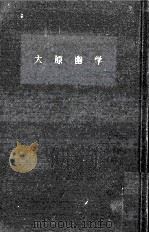 大原幽学   1963.04  PDF电子版封面    中井信彦 