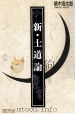 新·士道論   1992.08  PDF电子版封面    俵木浩太郎 