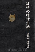 近世の精神生活   1996.03  PDF电子版封面     