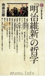 『明治維新』の哲学   1967.07  PDF电子版封面    市井三郎 