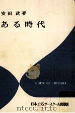 ある時代   1977.10  PDF电子版封面    安田武 