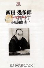 西田幾多郎   1995.11  PDF电子版封面    小坂国継 