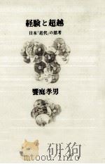 経験と超越   1985.10  PDF电子版封面    饗庭孝男 