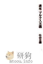 社会主義   1969.08  PDF电子版封面    菊地昌典 