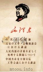 新民主主义论   1968  PDF电子版封面    毛沢东 