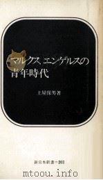 マルクスエンゲルスの青年時代   1974.09  PDF电子版封面    土屋保男 