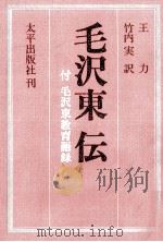 毛沢東伝   1975.12  PDF电子版封面    王力 