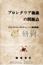 プロレタリア独裁の問題点   1976.04  PDF电子版封面    北京周報社 