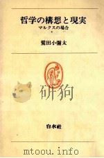 哲学の構想と現実   1983.09  PDF电子版封面    鷲田小弥太 