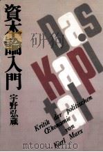 資本論入門   1977.06  PDF电子版封面    宇野弘蔵 