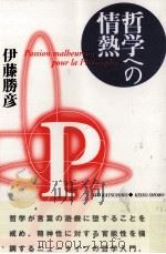 哲学への情熱   1996.10  PDF电子版封面    伊藤勝彦 