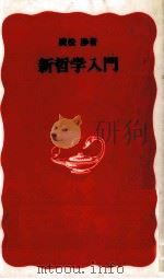 新哲学入門   1988.01  PDF电子版封面    廣松渉 