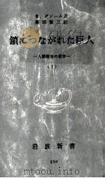 鎖につながれた巨人 2   1959.06  PDF电子版封面    Dunham 