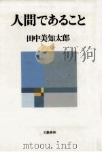 人間であること   1984.01  PDF电子版封面    田中美知太郎 