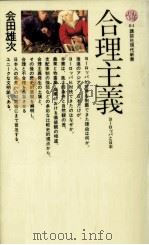 合理主義   1966.07  PDF电子版封面    会田雄次 