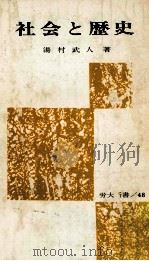 社会と歴史   1974.08  PDF电子版封面    湯村武人 