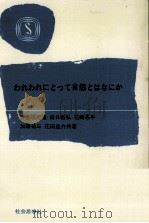 われわれにとって自然とはなにか   1970.11  PDF电子版封面     