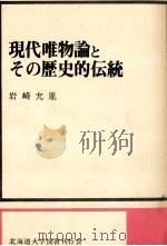 現代唯物論とその歴史的伝統   1973.03  PDF电子版封面    岩崎允胤 
