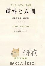 疎外と人間   1962.02  PDF电子版封面    Lefebvre 