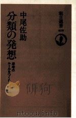 分類の発想   1990.09  PDF电子版封面    中尾佐助 