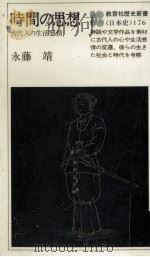 時間の思想   1979.01  PDF电子版封面    永藤靖 