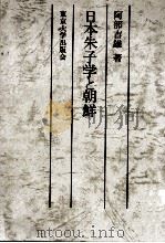 日本朱子學と朝鮮   1976.09  PDF电子版封面    阿部吉雄 