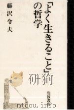 「よく生きること」の哲学   1995.06  PDF电子版封面    藤沢令夫 