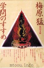 学問のすすめ   1981.06  PDF电子版封面    梅原猛 