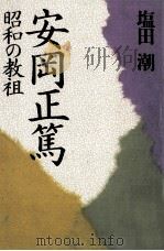 安岡正篤   1994.11  PDF电子版封面    塩田潮 