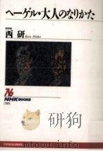 ヘーゲル·大人のなりかた   1995.01  PDF电子版封面    西研 