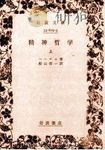 精神哲学 1   1965.09  PDF电子版封面    Hegel 