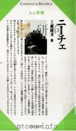 ニーチェ   1967.12  PDF电子版封面    工藤綏夫 