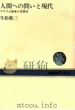 人間への問いと現代   1975.05  PDF电子版封面    生松敬三 
