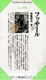 フッサール   1983.05  PDF电子版封面    加藤精司 