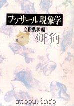 フッサール現象学   1986.09  PDF电子版封面    立松弘孝 