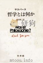 哲学とは何か   1986.04  PDF电子版封面    Jaspers 