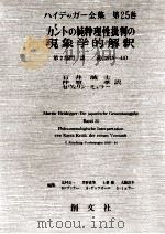 カントの純粋理性批判の現象学的解釈   1997.07  PDF电子版封面    Heidegger 