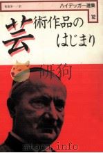 芸術作品のはじまり   1961.11  PDF电子版封面    Heidegger 