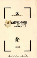 絵本と童話のユング心理学   1986.08  PDF电子版封面    山中康裕 