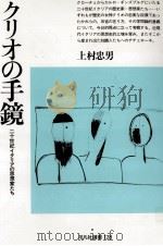 クリオの手鏡   1989.02  PDF电子版封面    上村忠男 