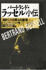 バートランド·ラッセル小伝（1989.04 PDF版）