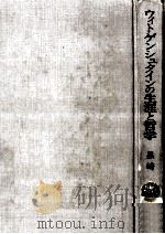 ウィトゲンシュタインの生涯と哲学   1980.10  PDF电子版封面    黒崎宏 